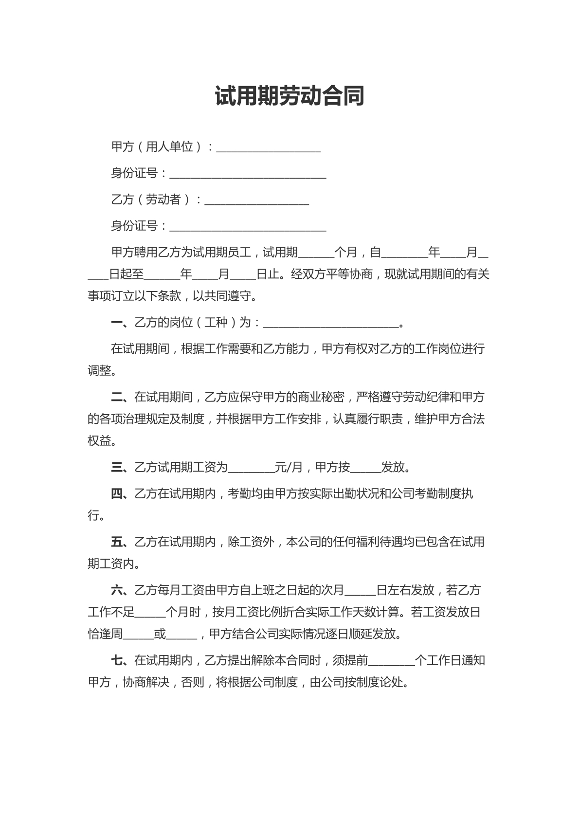 试用期员工劳动合同2