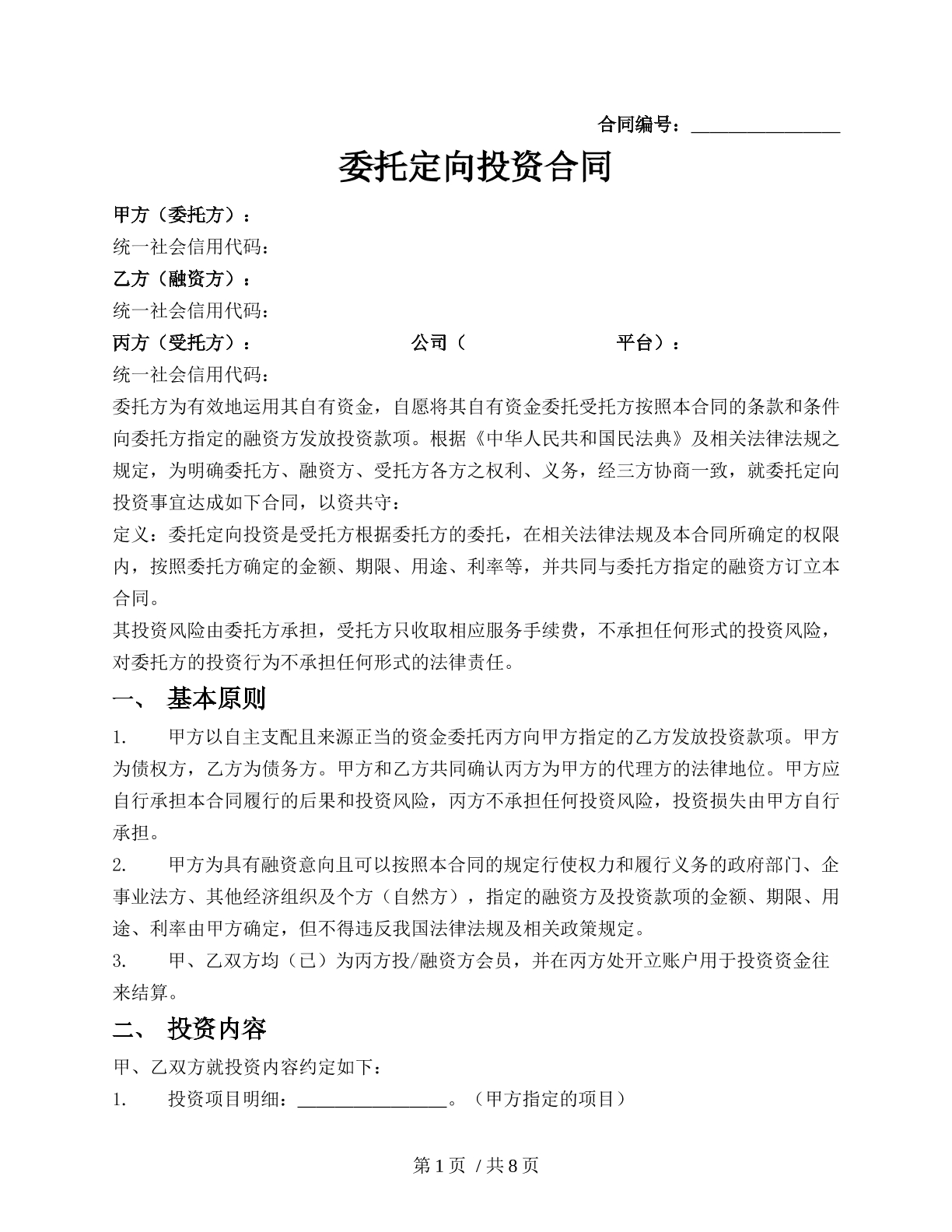 委托定向投资合同