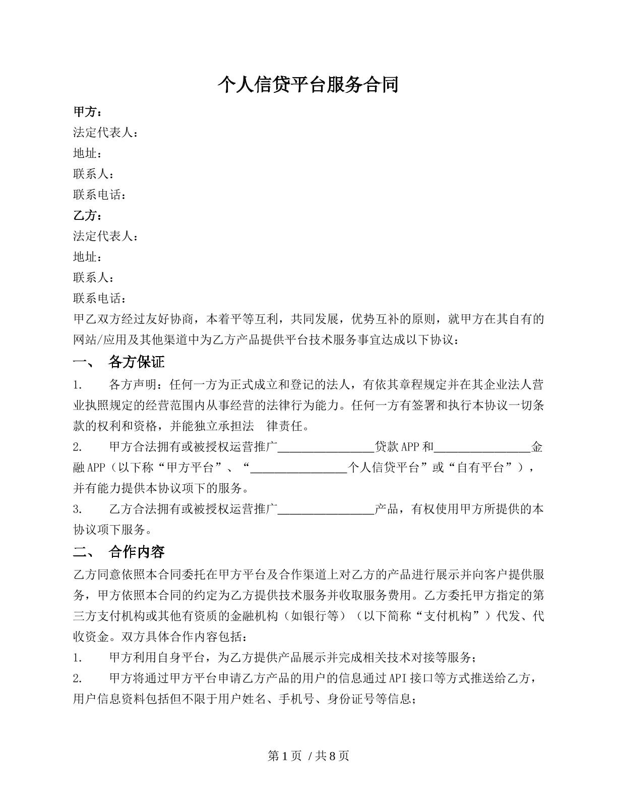 个人信贷平台服务合同