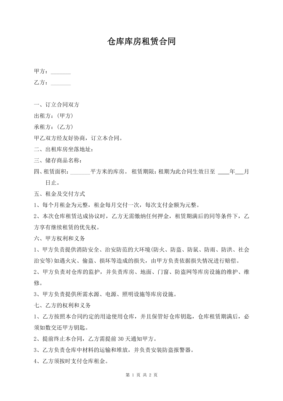仓库库房租赁合同