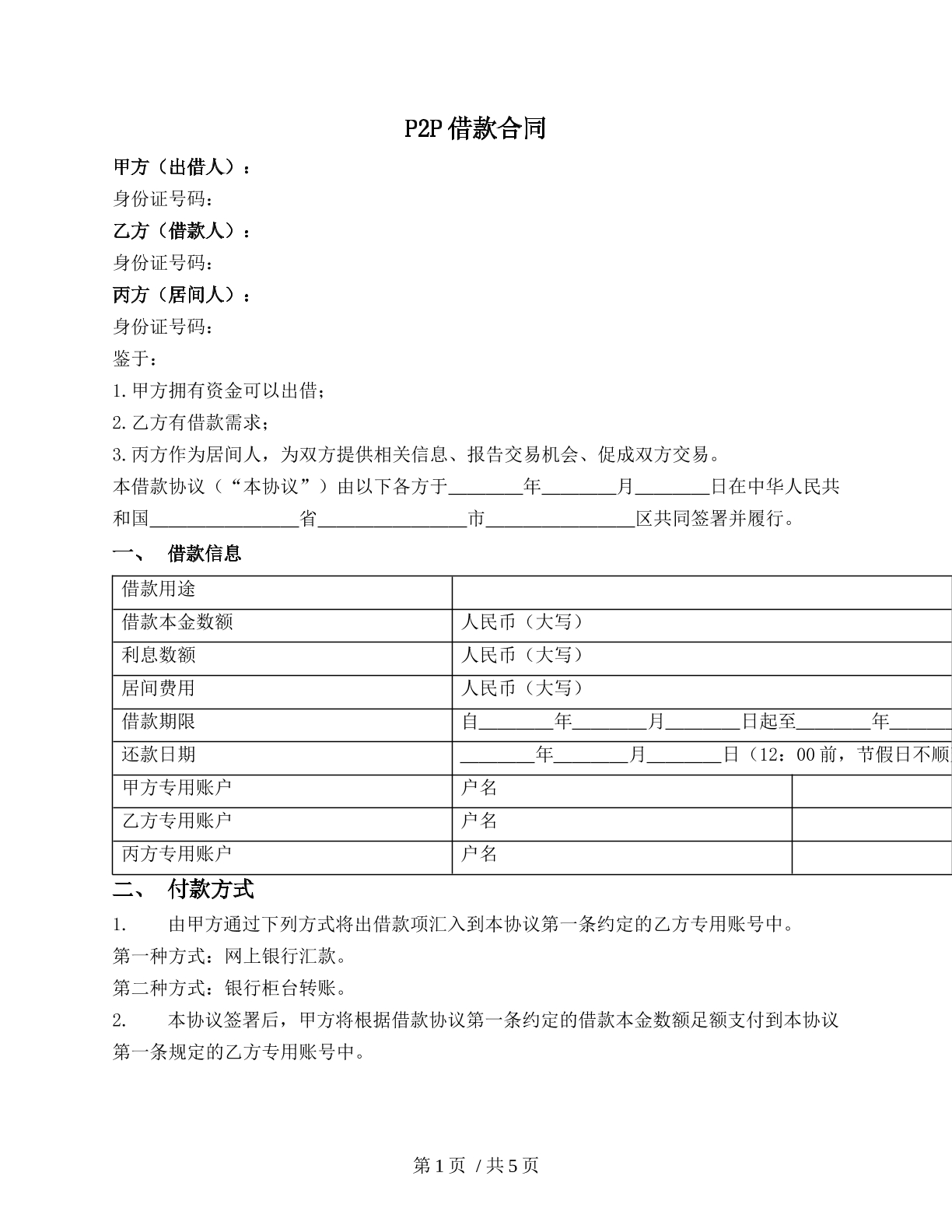 P2P借款合同