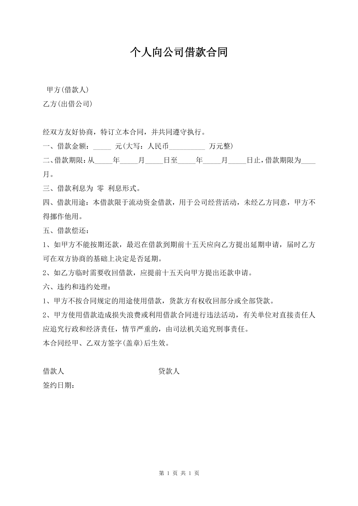 个人向公司借款合同