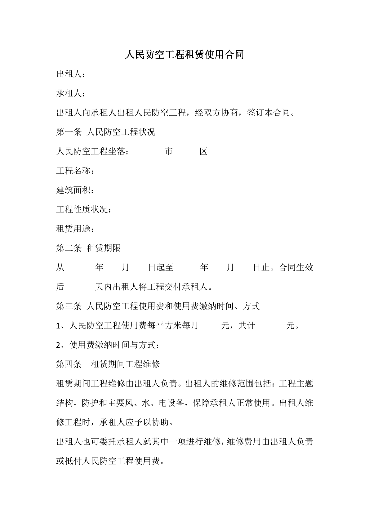 人民防空工程租赁使用合同