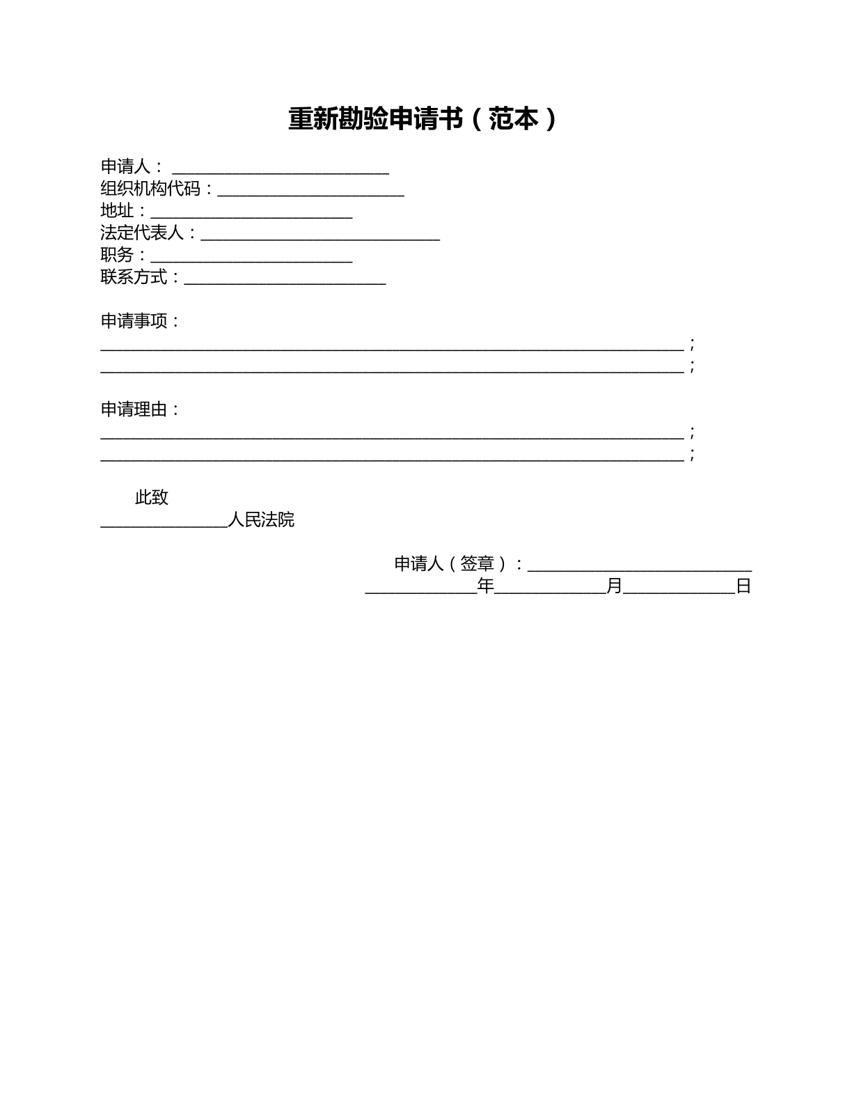 重新勘验申请书单位用