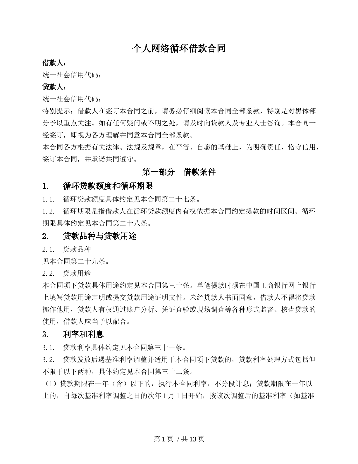 个人网络循环借款合同