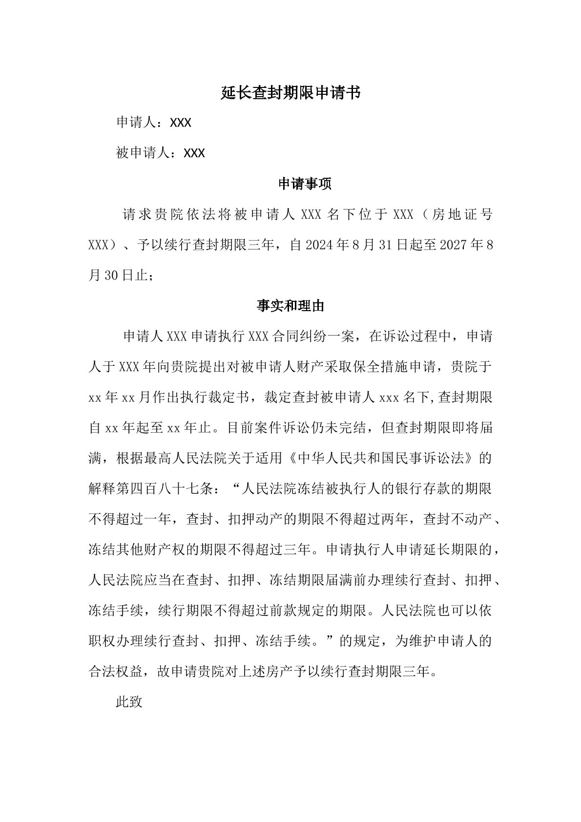 延长查封期限申请书