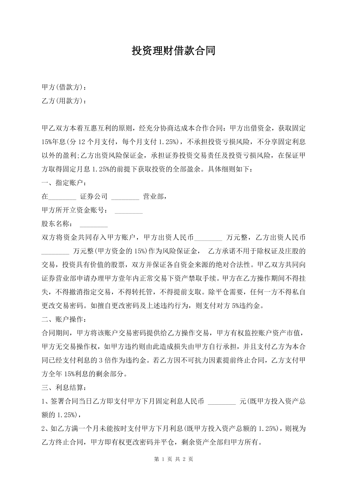 投资理财借款合同