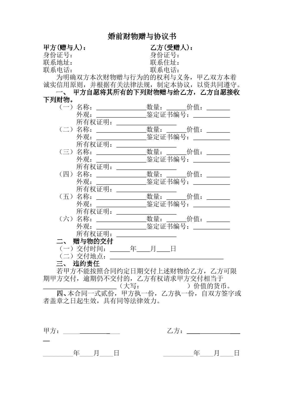 婚前财物赠与协议书