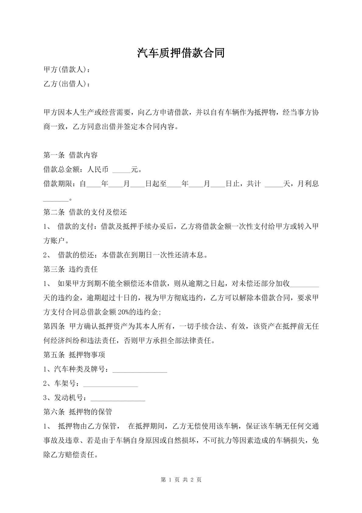 汽车质押借款合同
