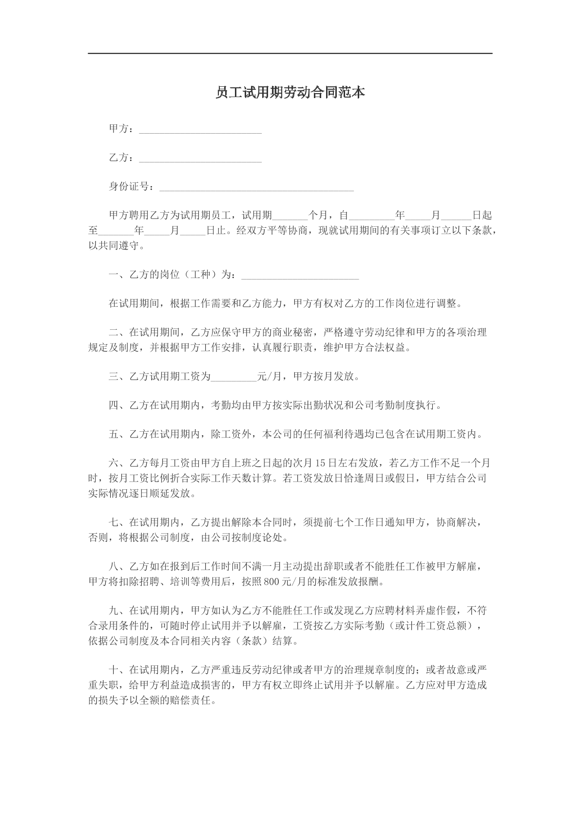 员工试用期劳动合同