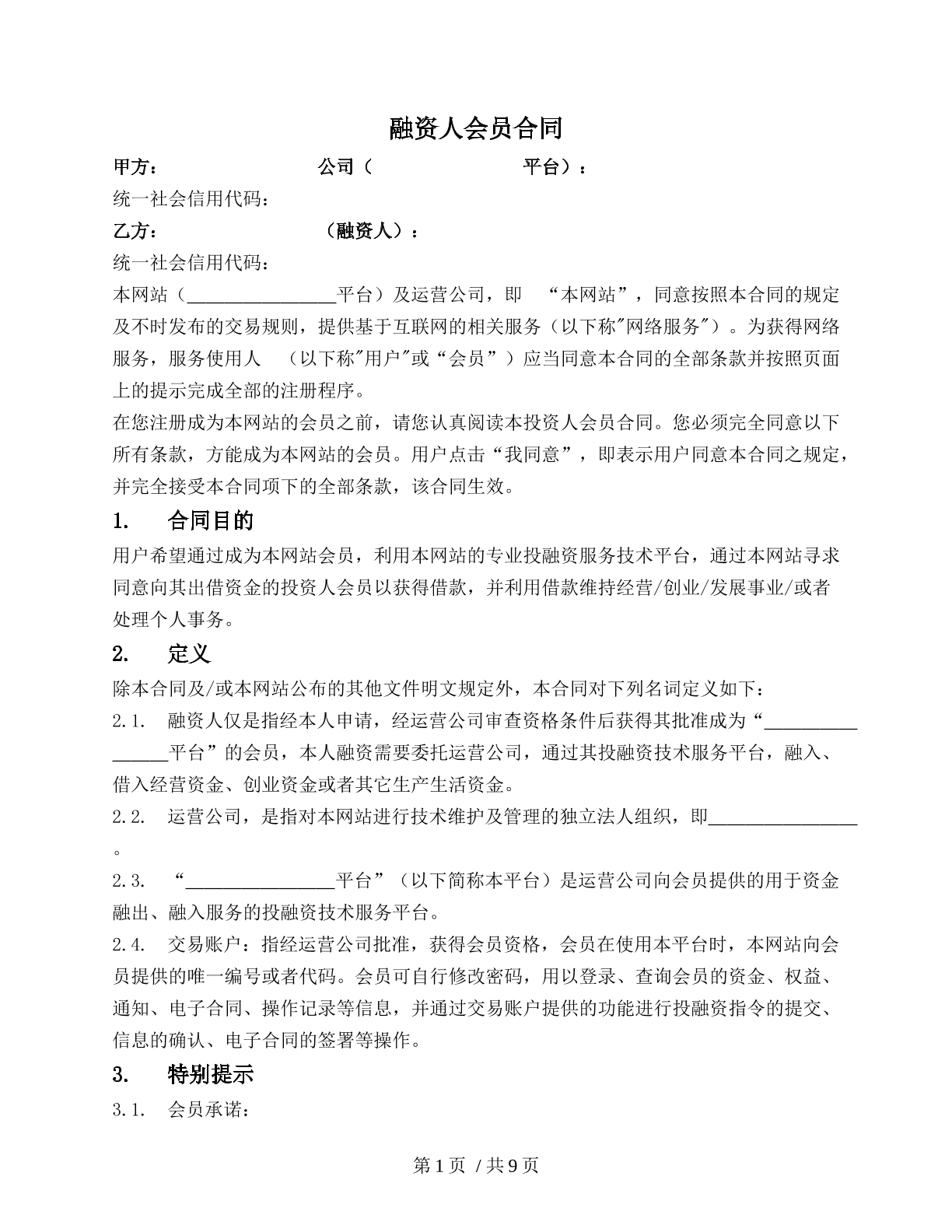 融资人会员合同
