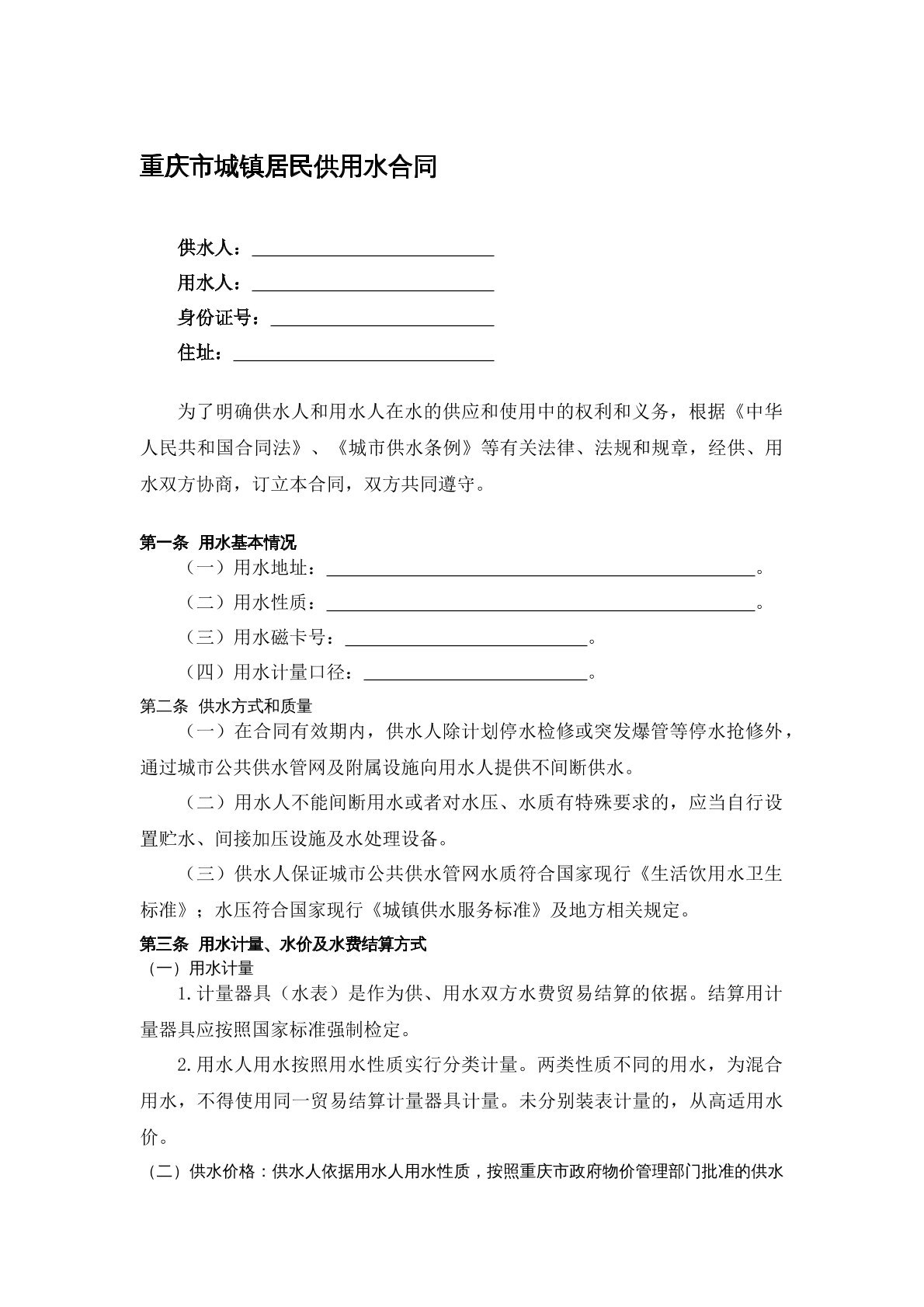 重庆市城镇居民供用水合同