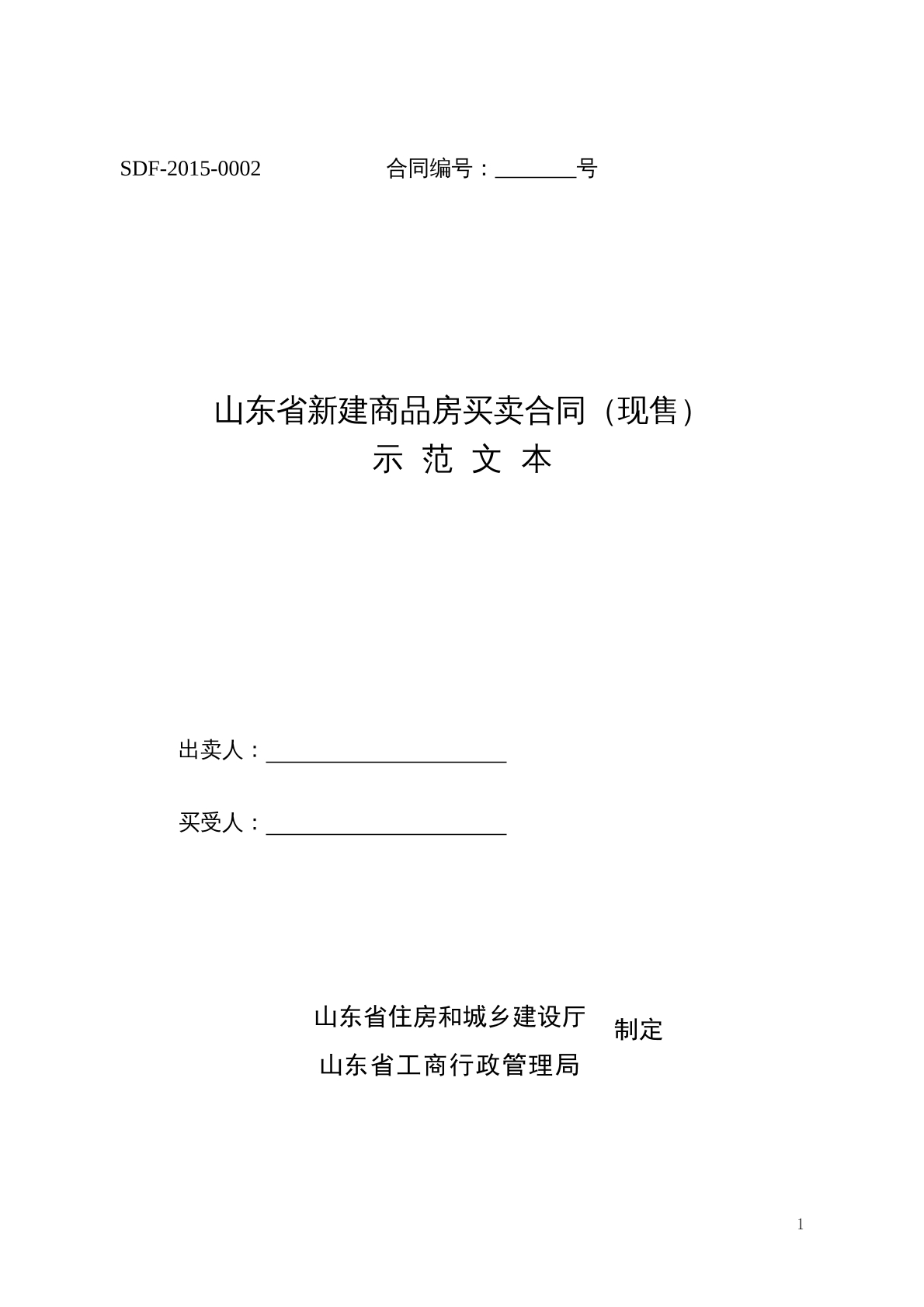 山东省新建商品房买卖合同（现售）