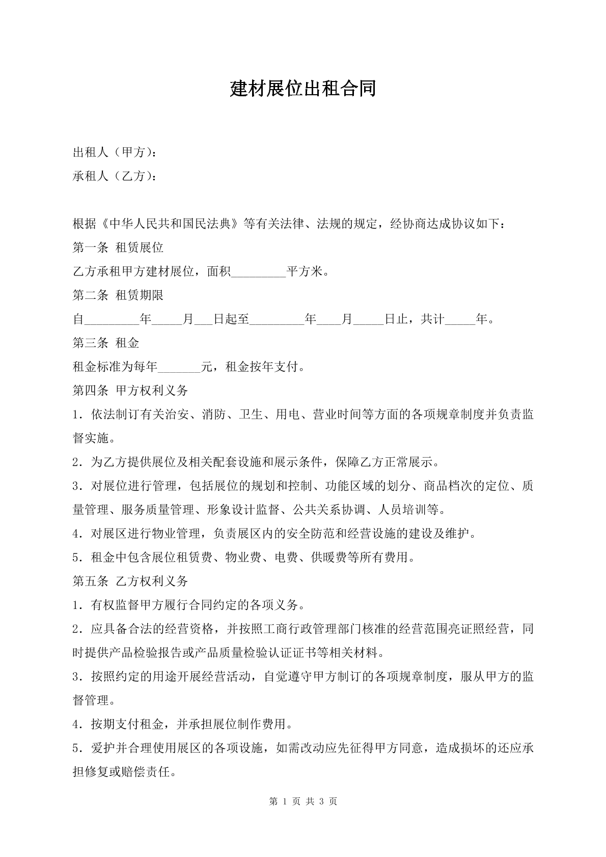 建材展位出租合同