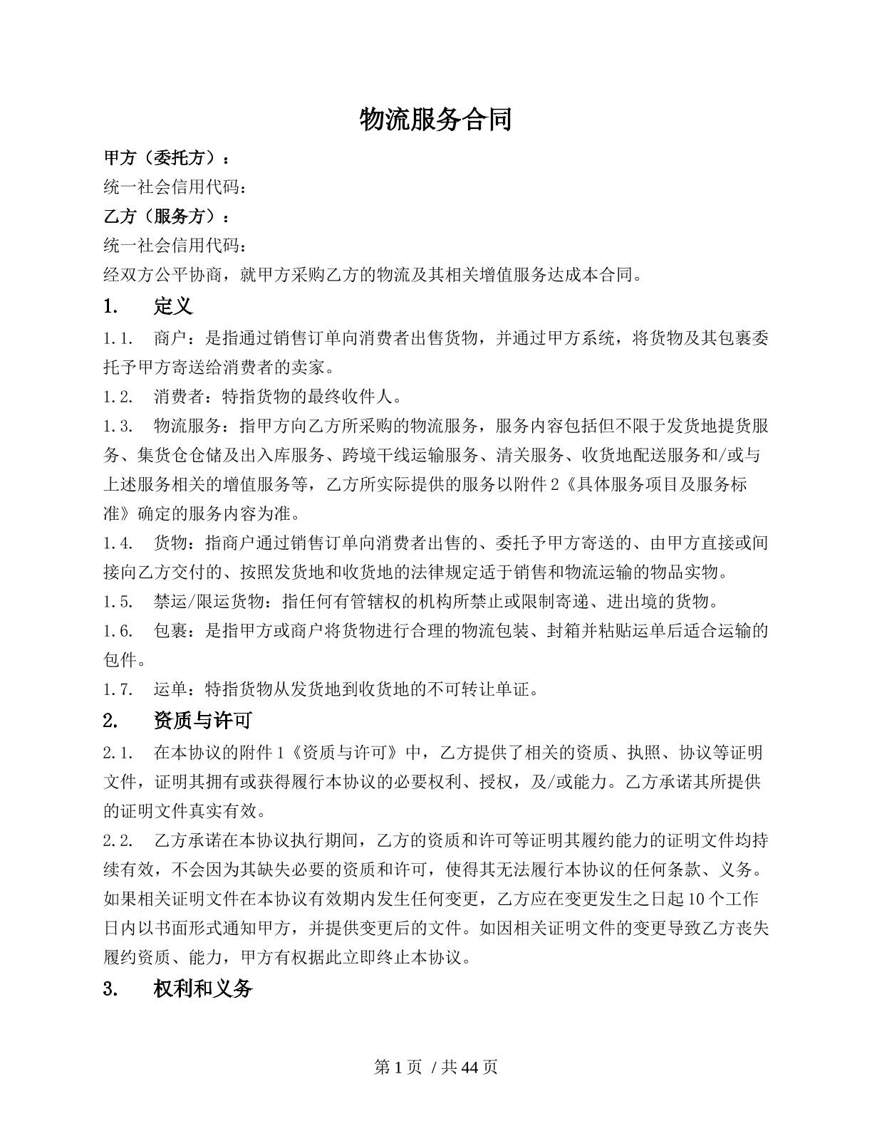 电商平台物流服务合同