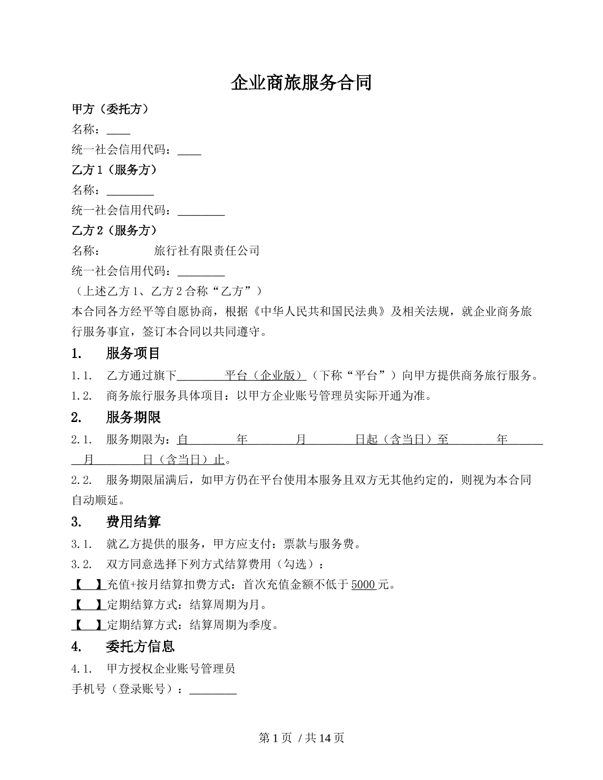 商务旅行服务合同