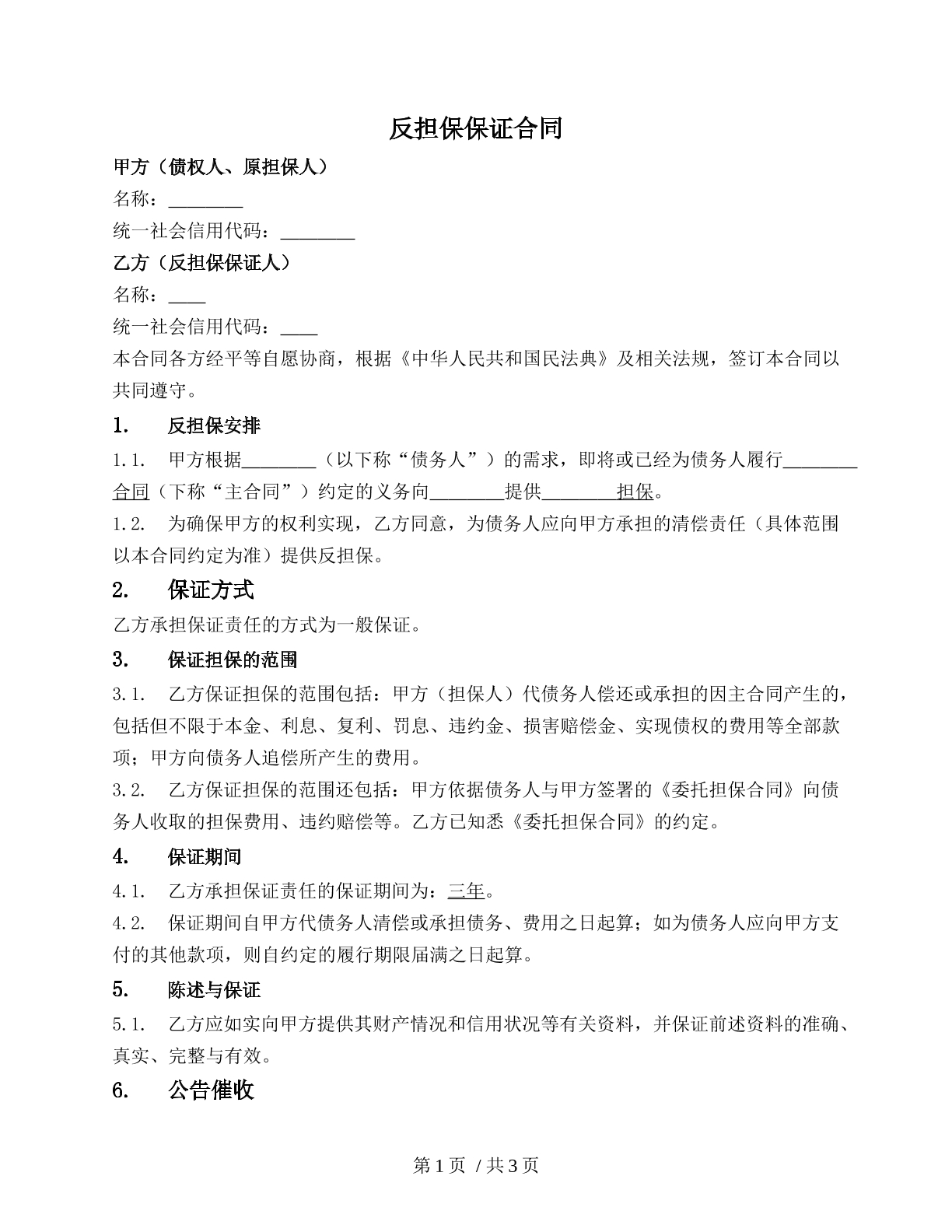 反担保合同