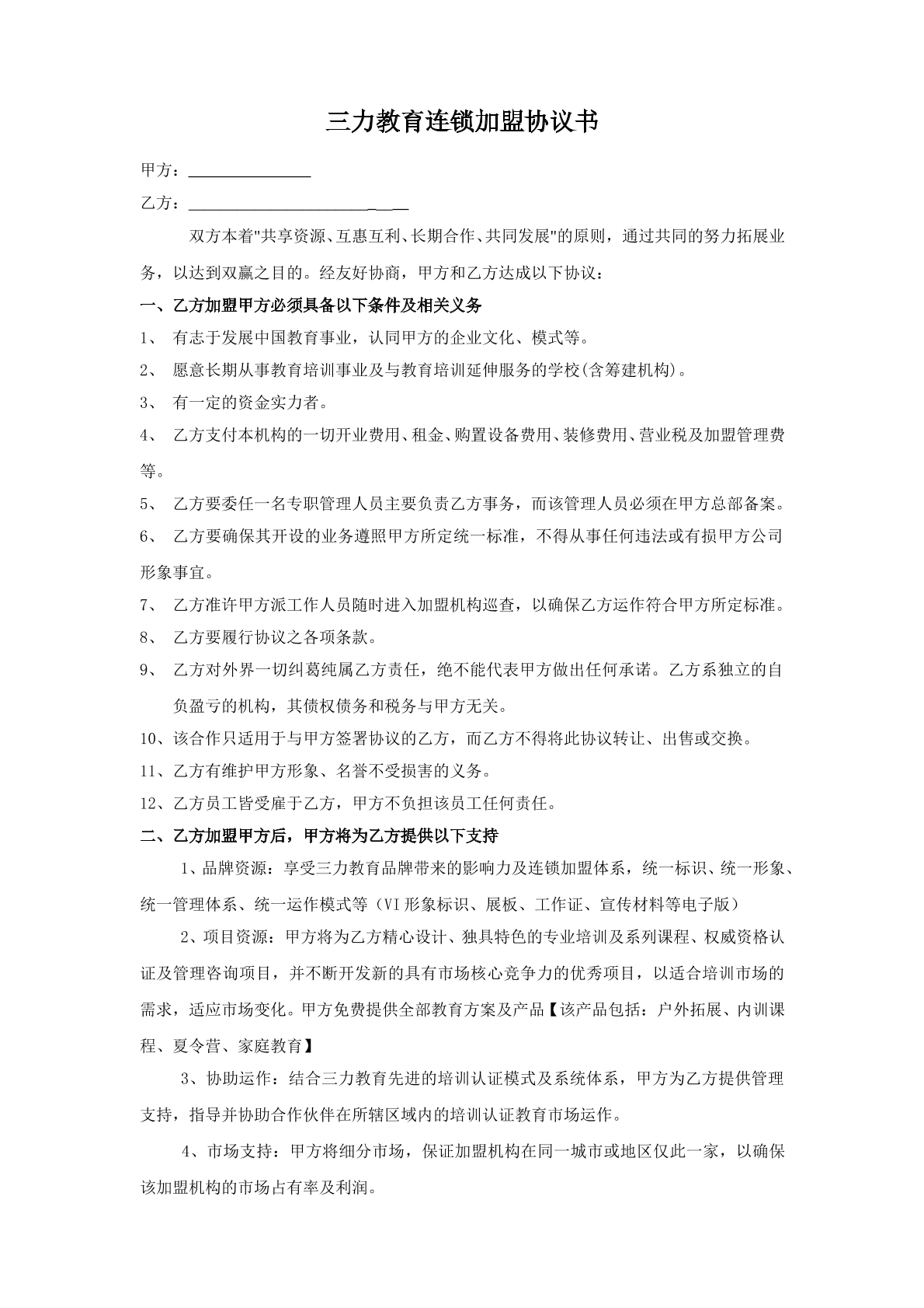 三力教育连锁加盟协议书