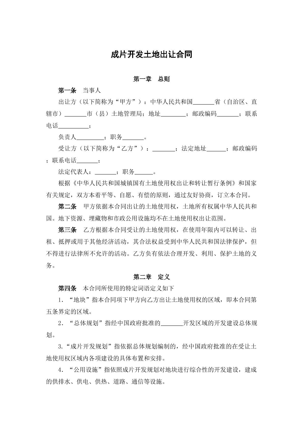 成片开发出让合同