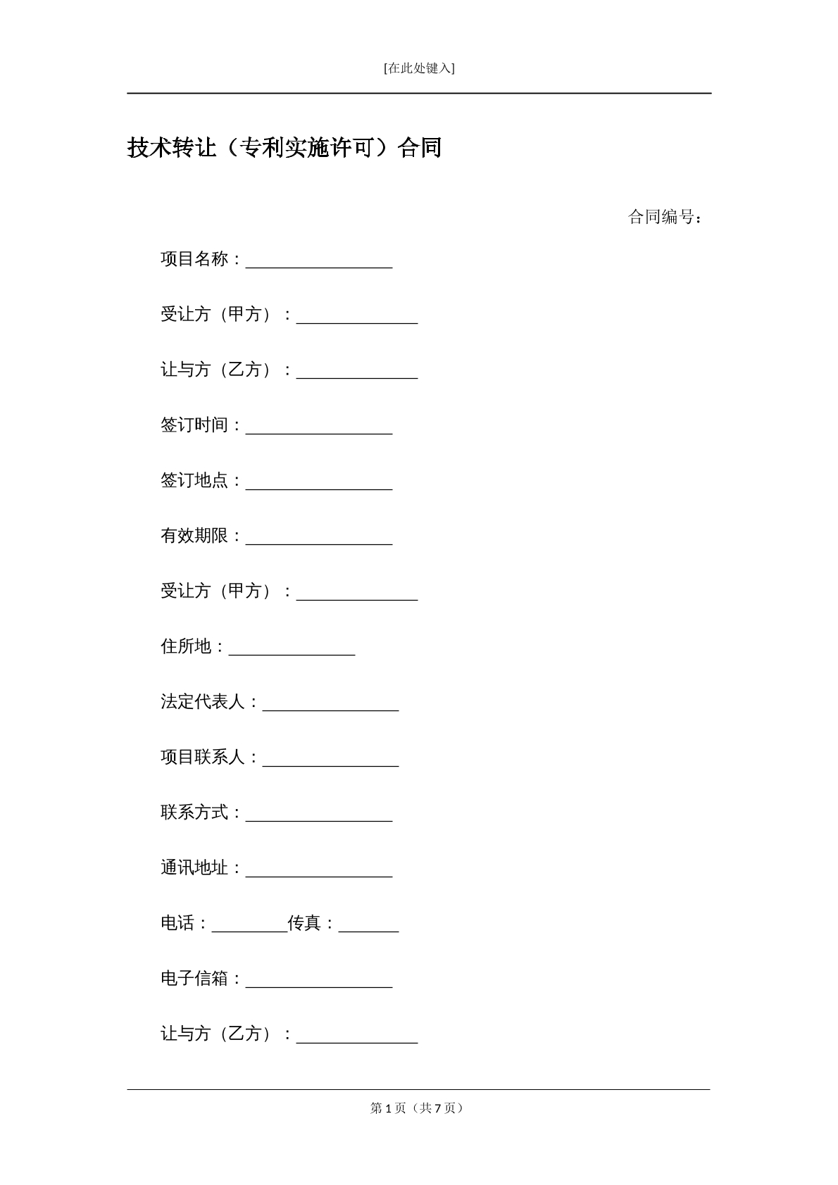技术转让（专利实施许可）合同