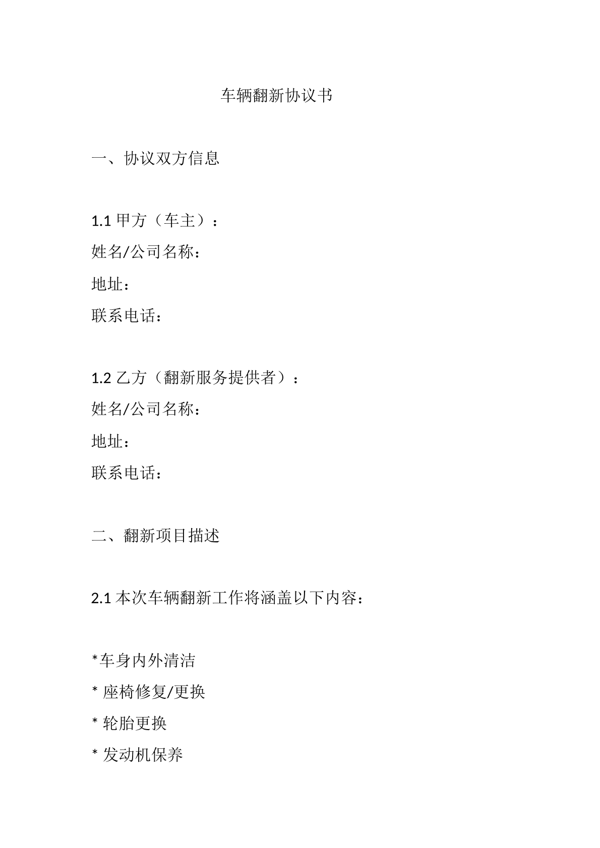 车辆翻新协议书