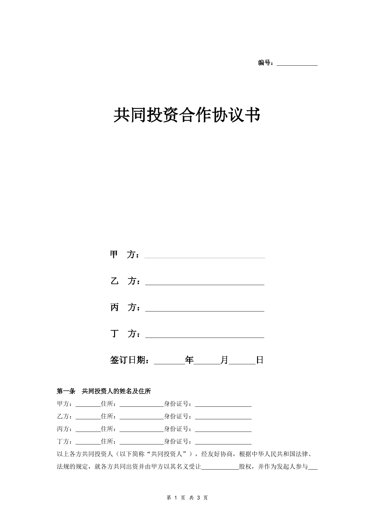 共同投资合作协议