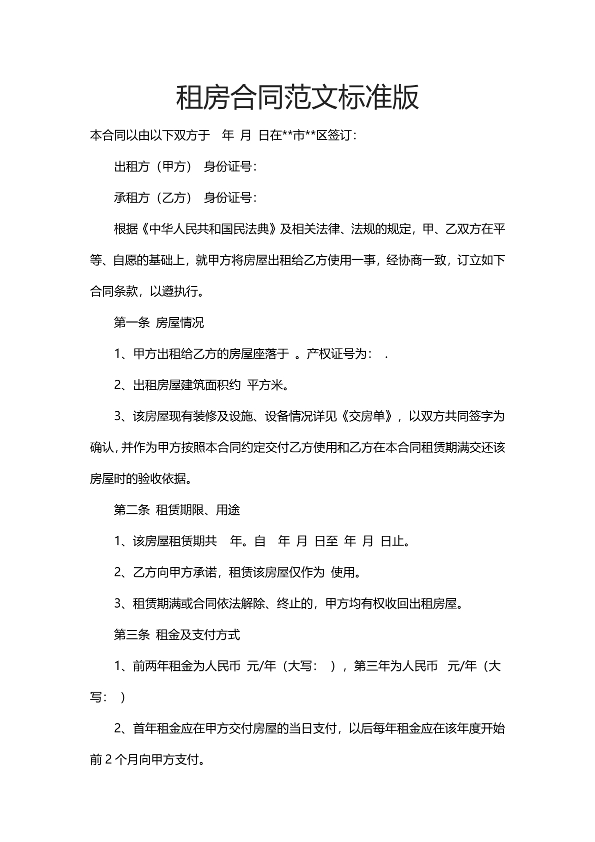租房合同范文标准版