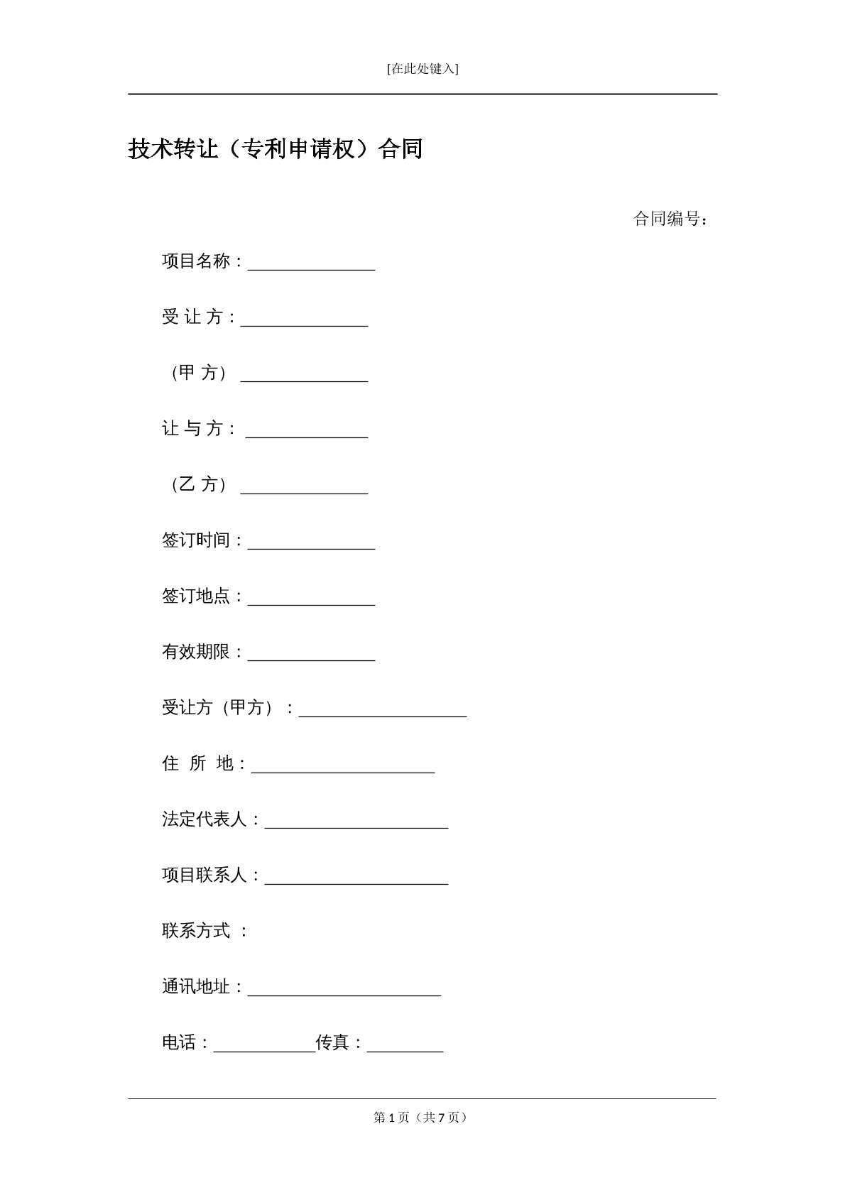 技术转让（专利申请）合同