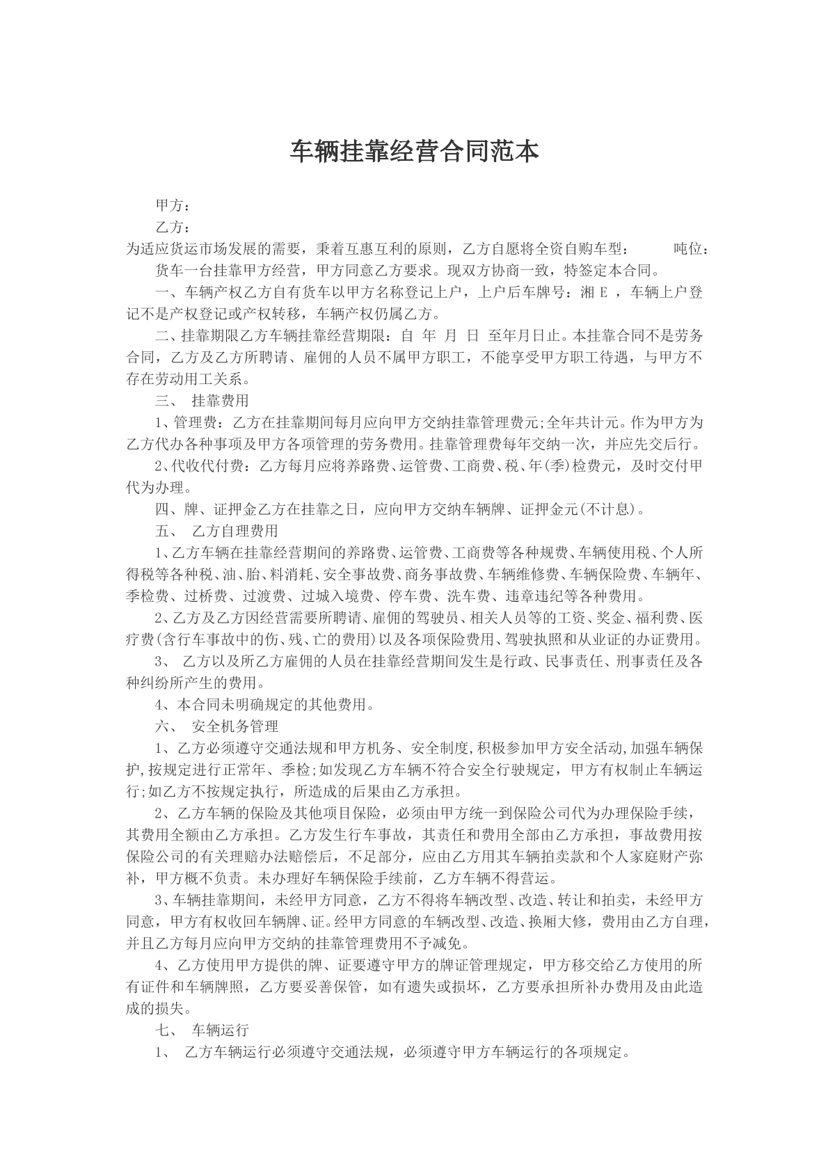车辆挂靠经营合同模版