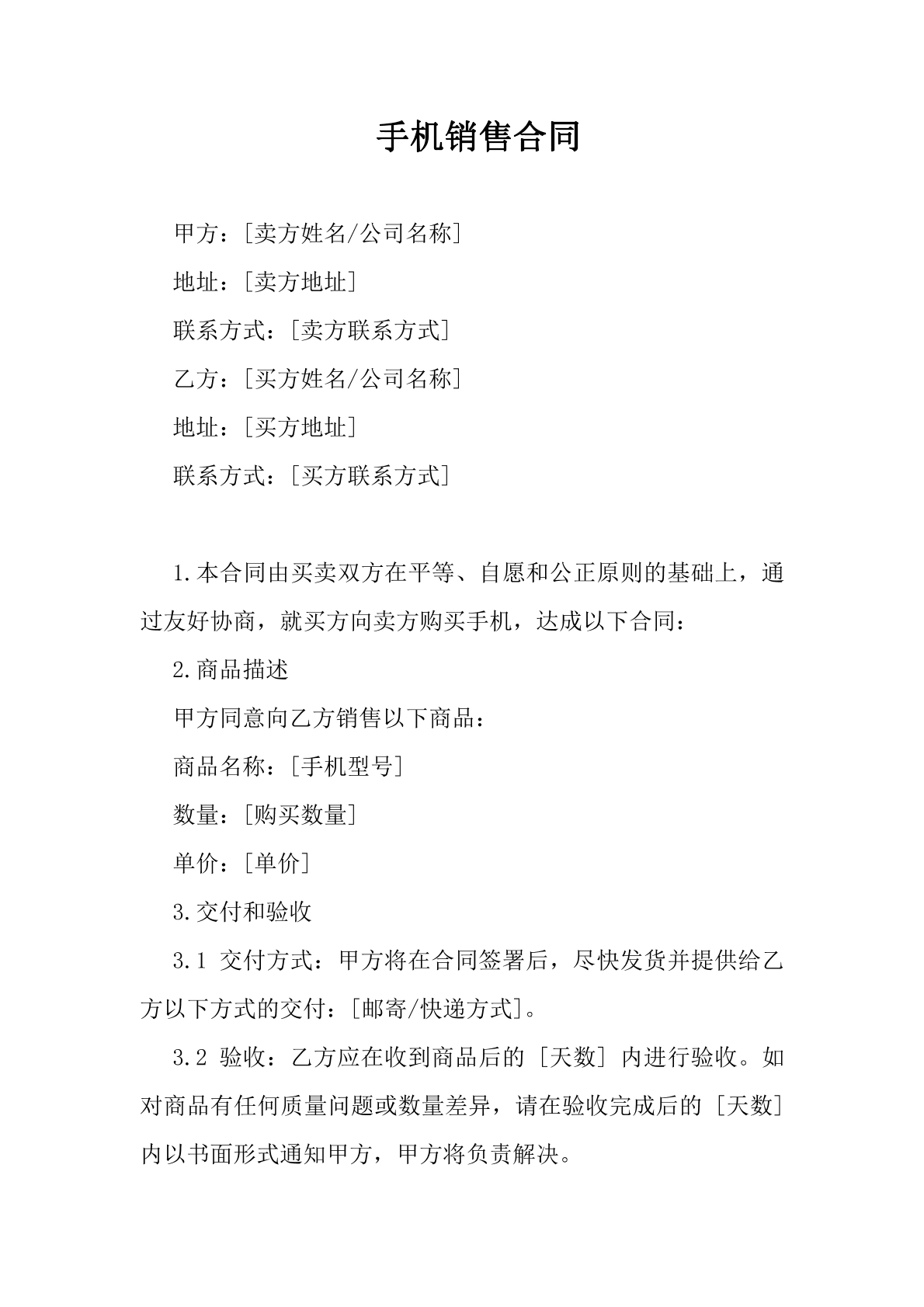 手机销售合同