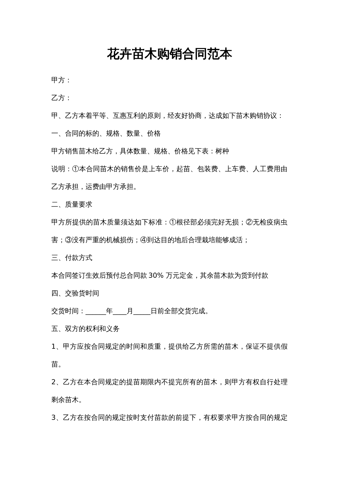 花卉苗木购销协议