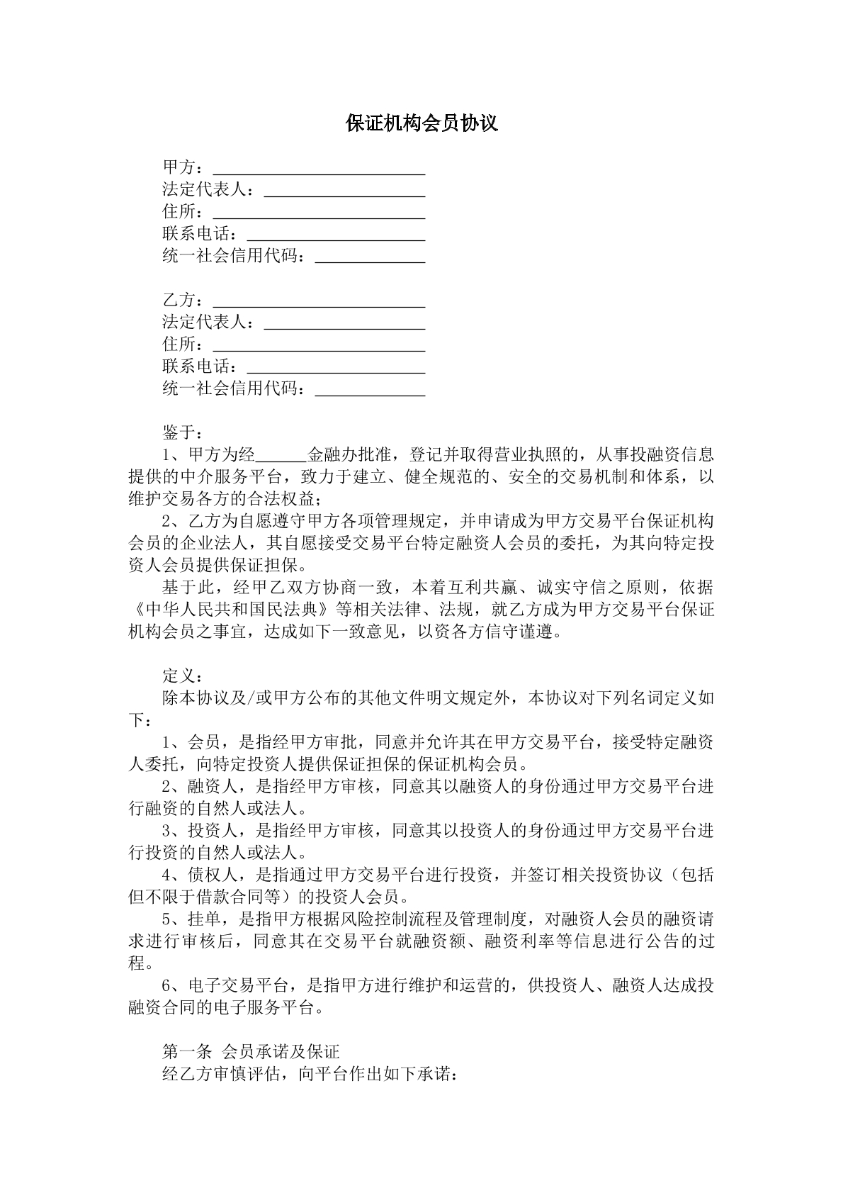 保证机构会员协议