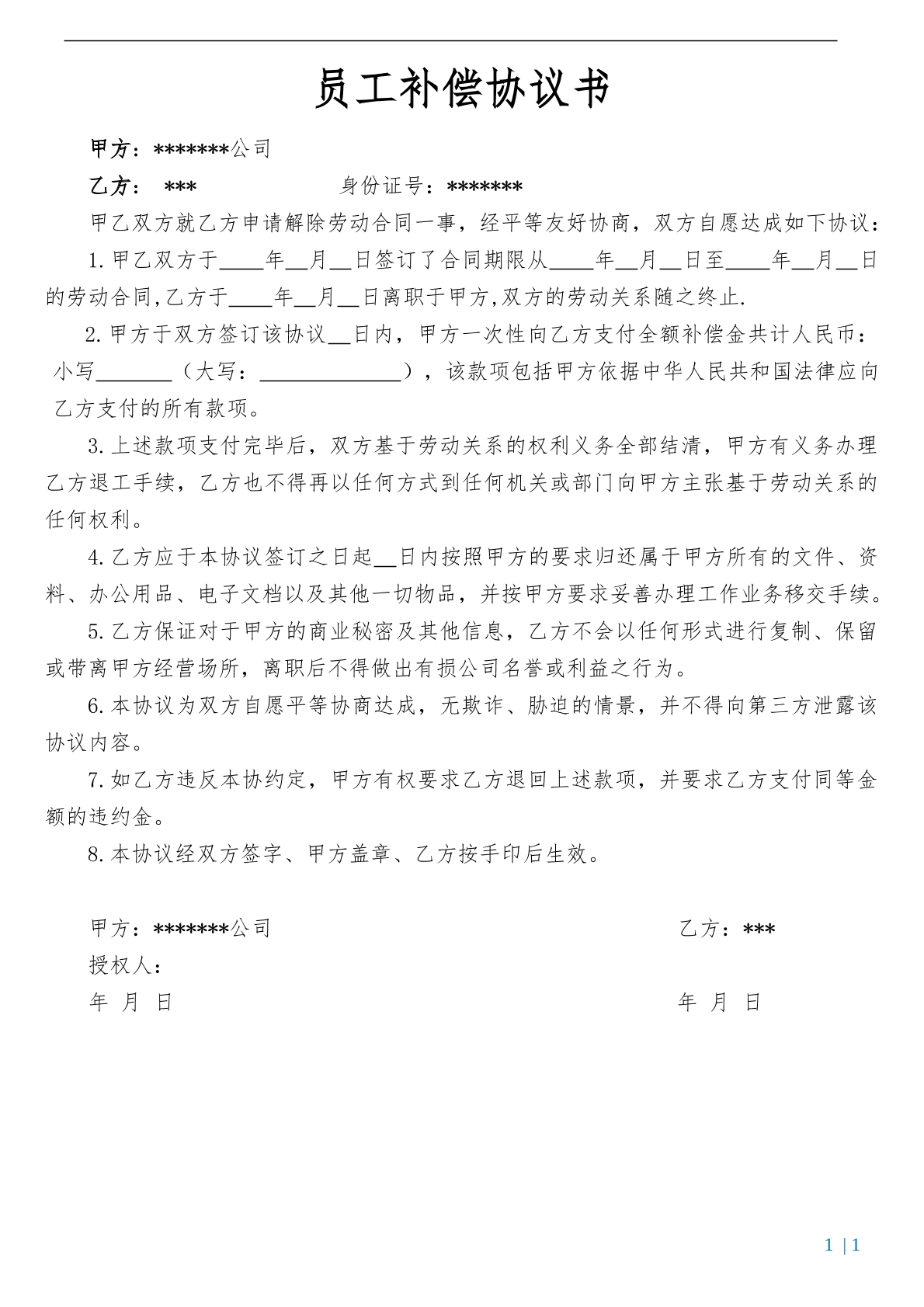 员工补偿协议模板