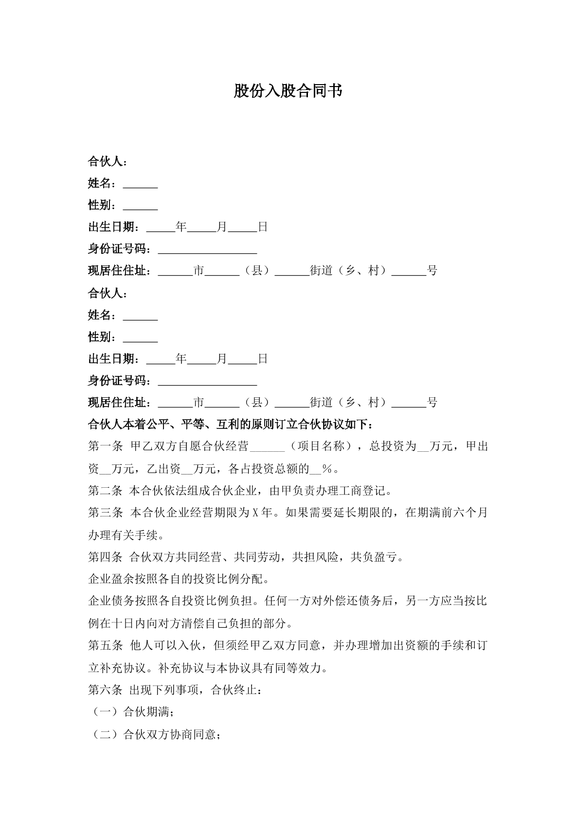 股份入股合同书