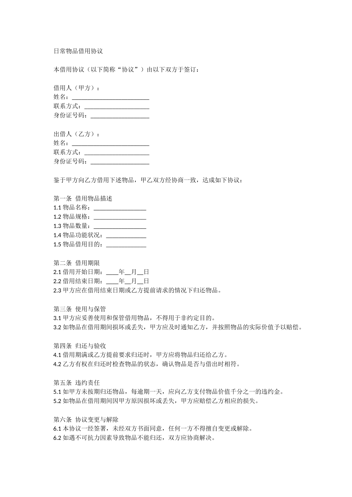 日常物品借用协议