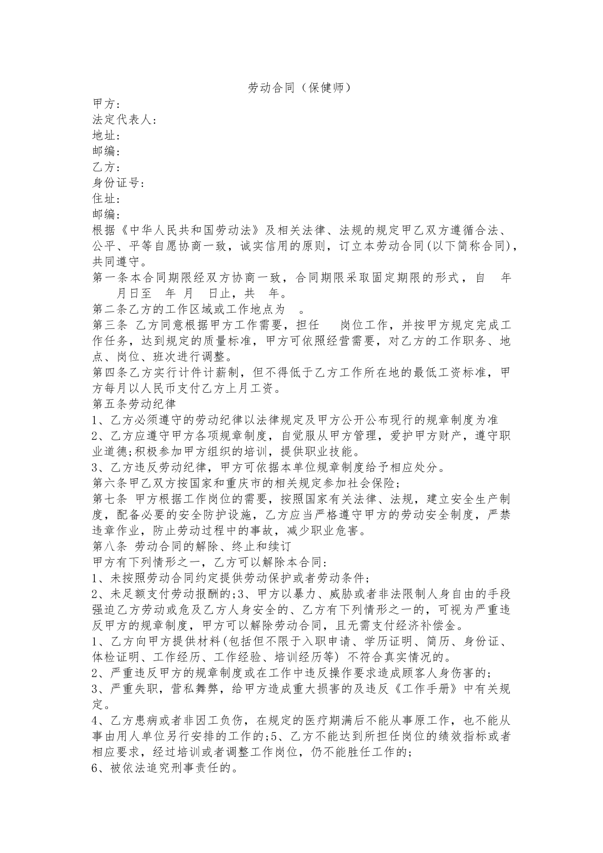 劳动合同（保健师）