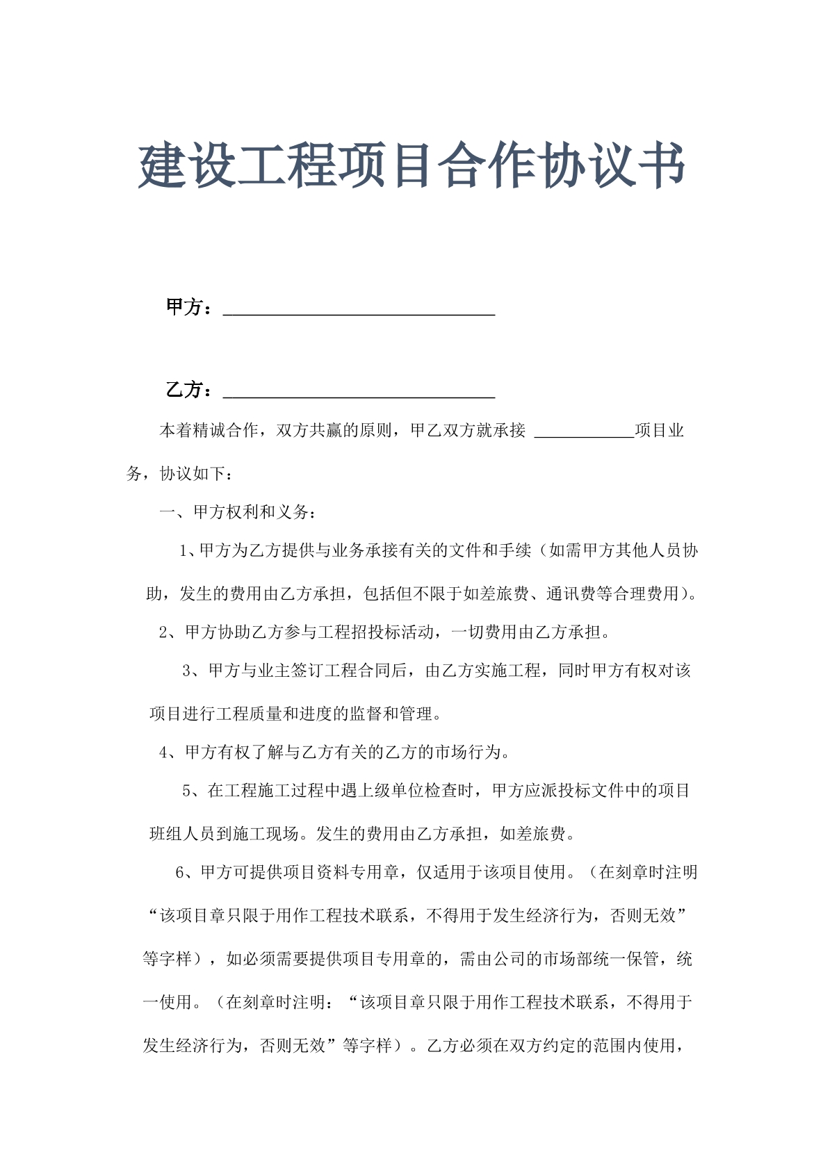 建设工程项目合作协议书