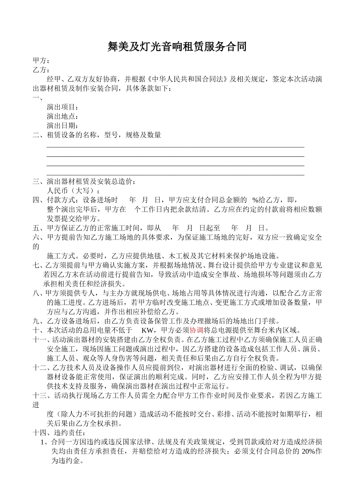 舞美及灯光音响租赁服务合同