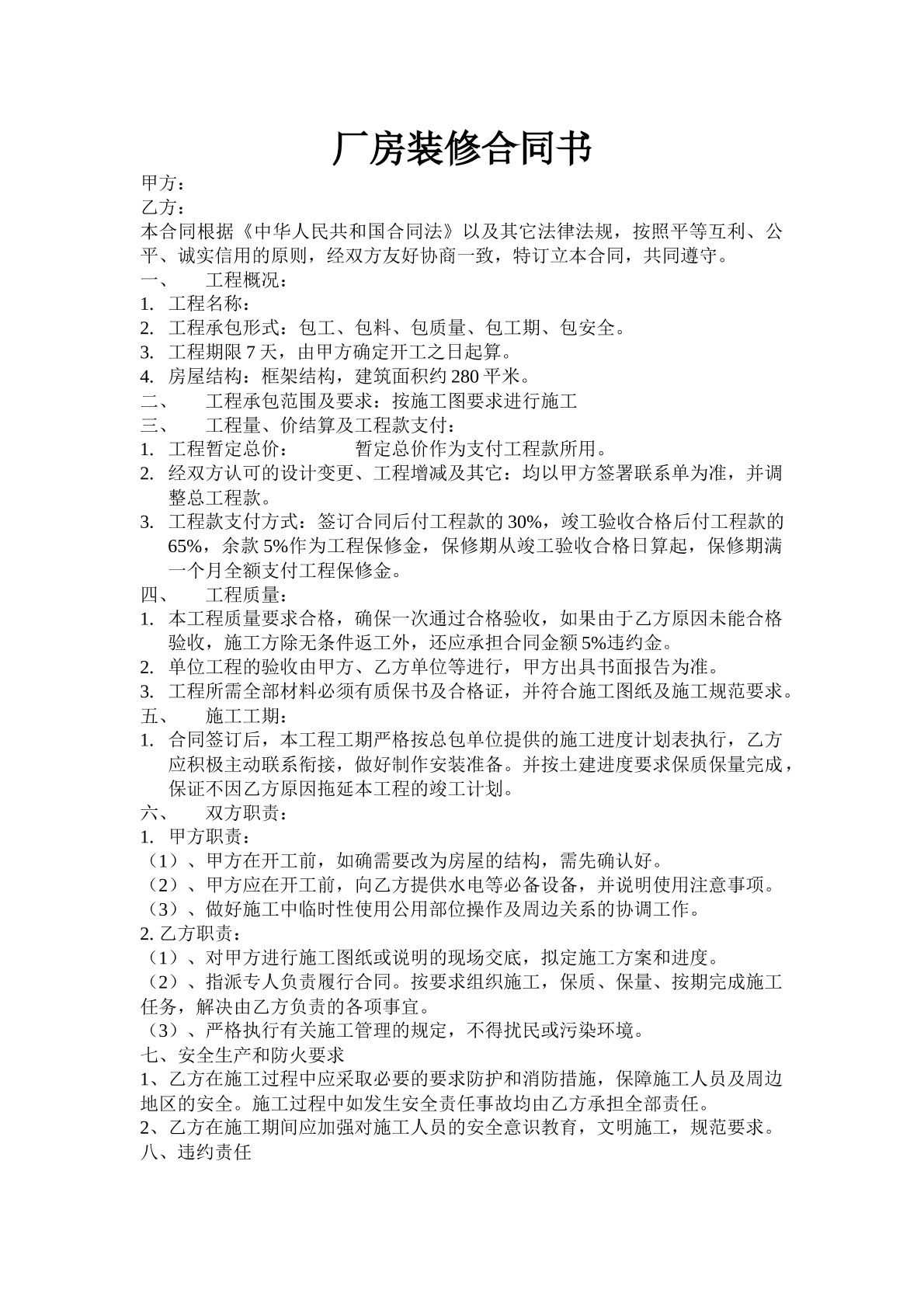 厂房装修合同书