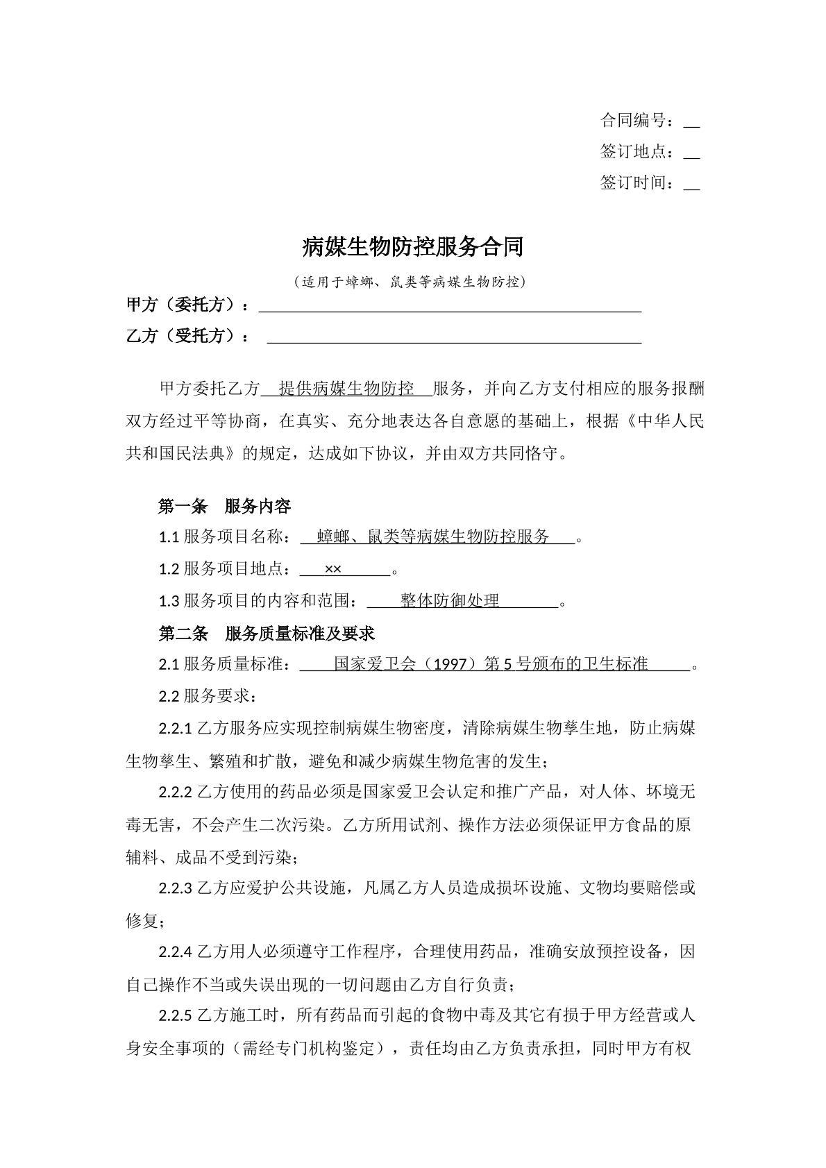 病媒生物防控服务合同