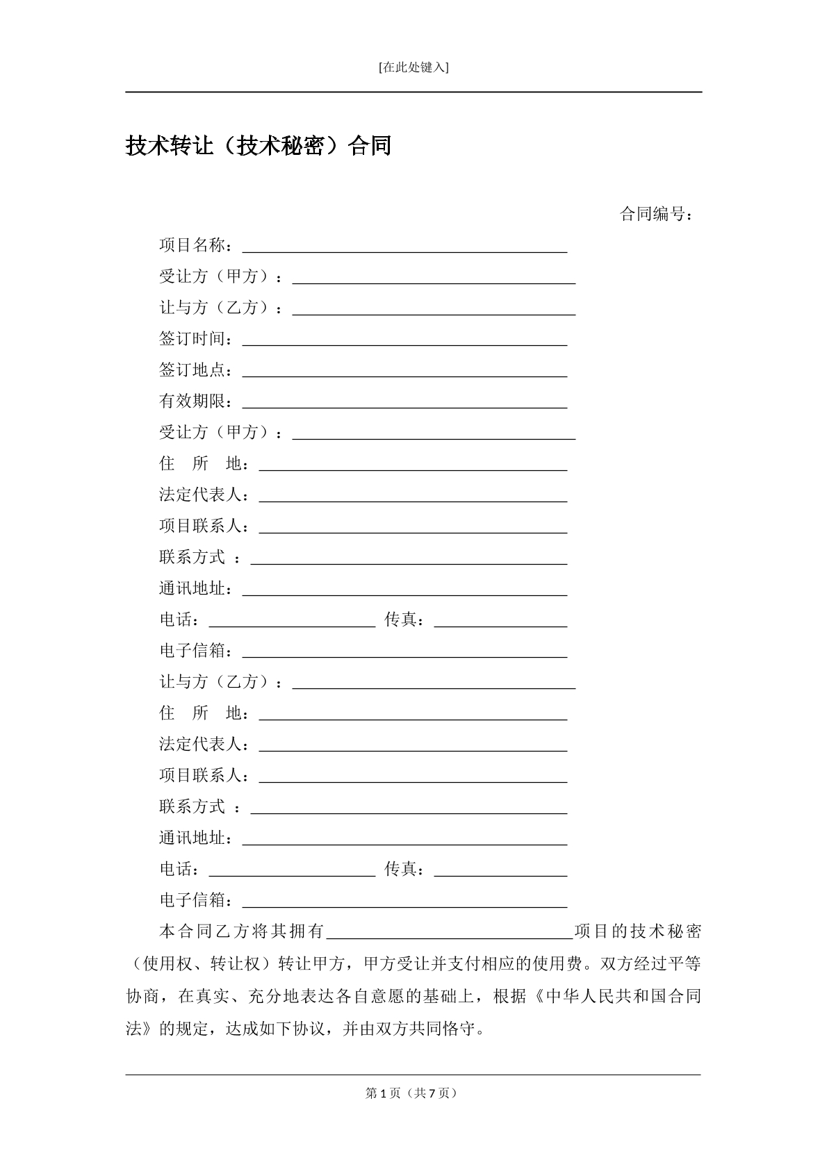 技术转让（技术秘密）合同
