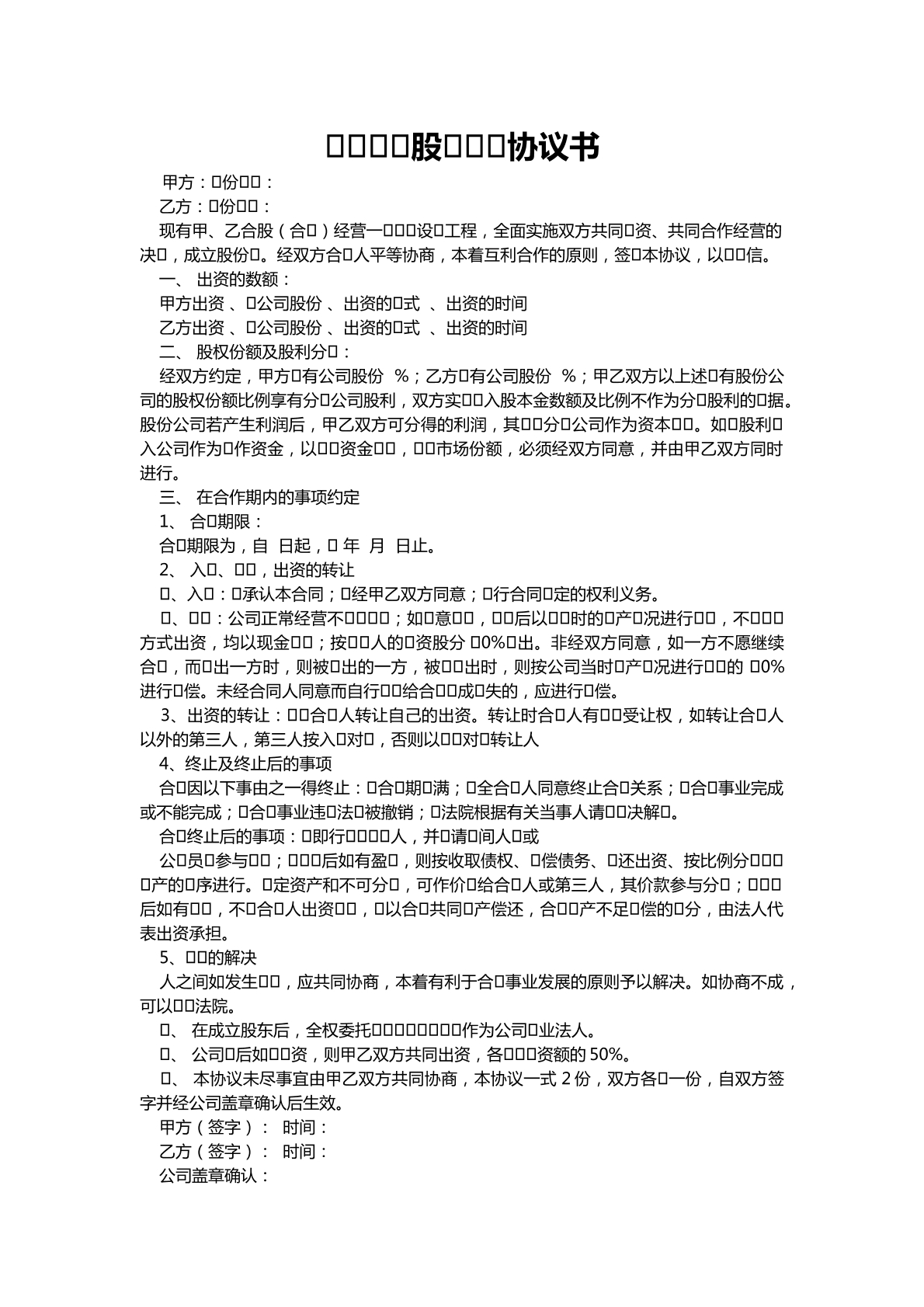 装修公司股份转让合同