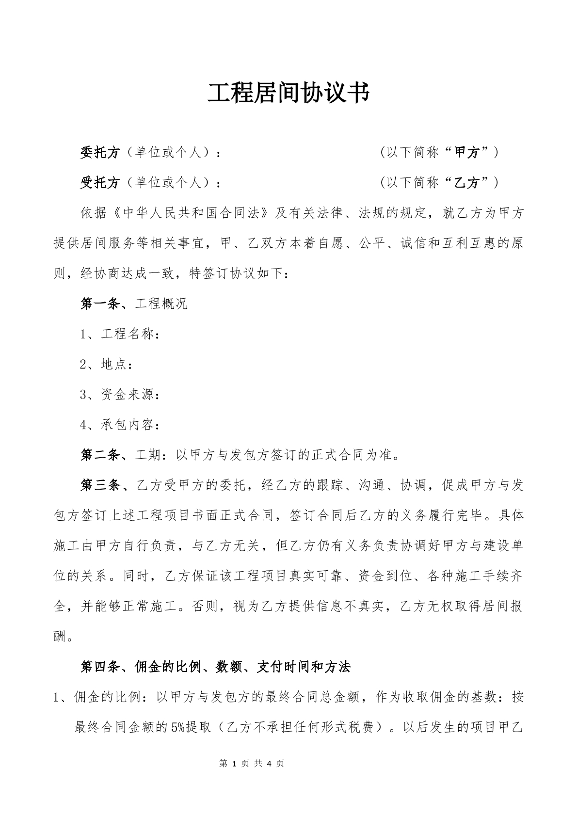 工程居间协议