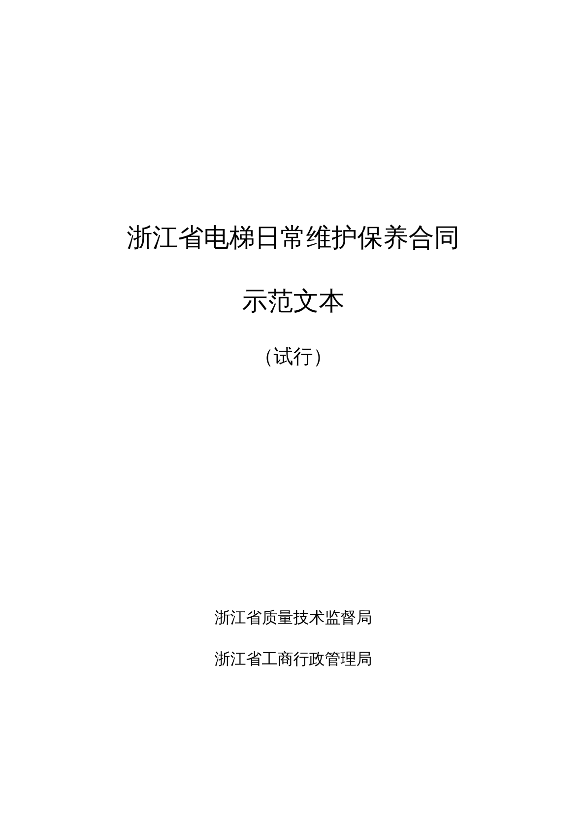 浙江省电梯日常维护保养合同