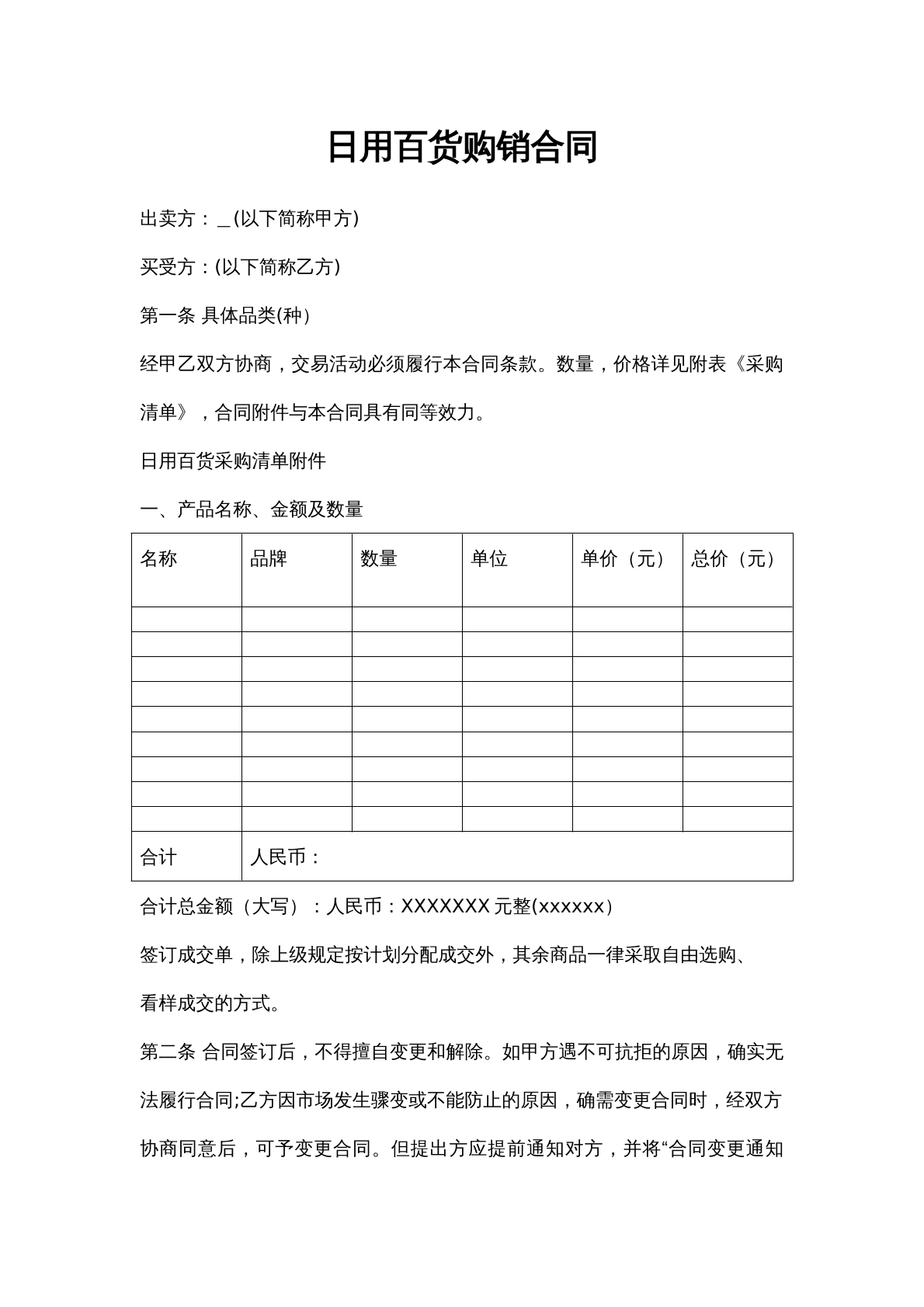 日用百货购销合同