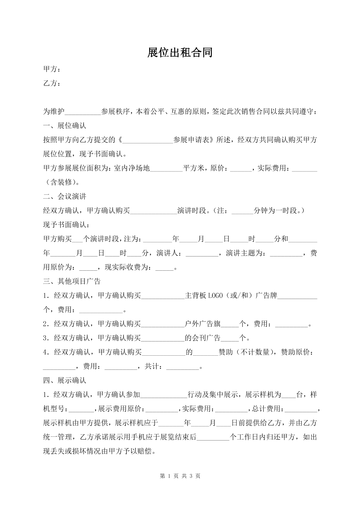 展位出租合同