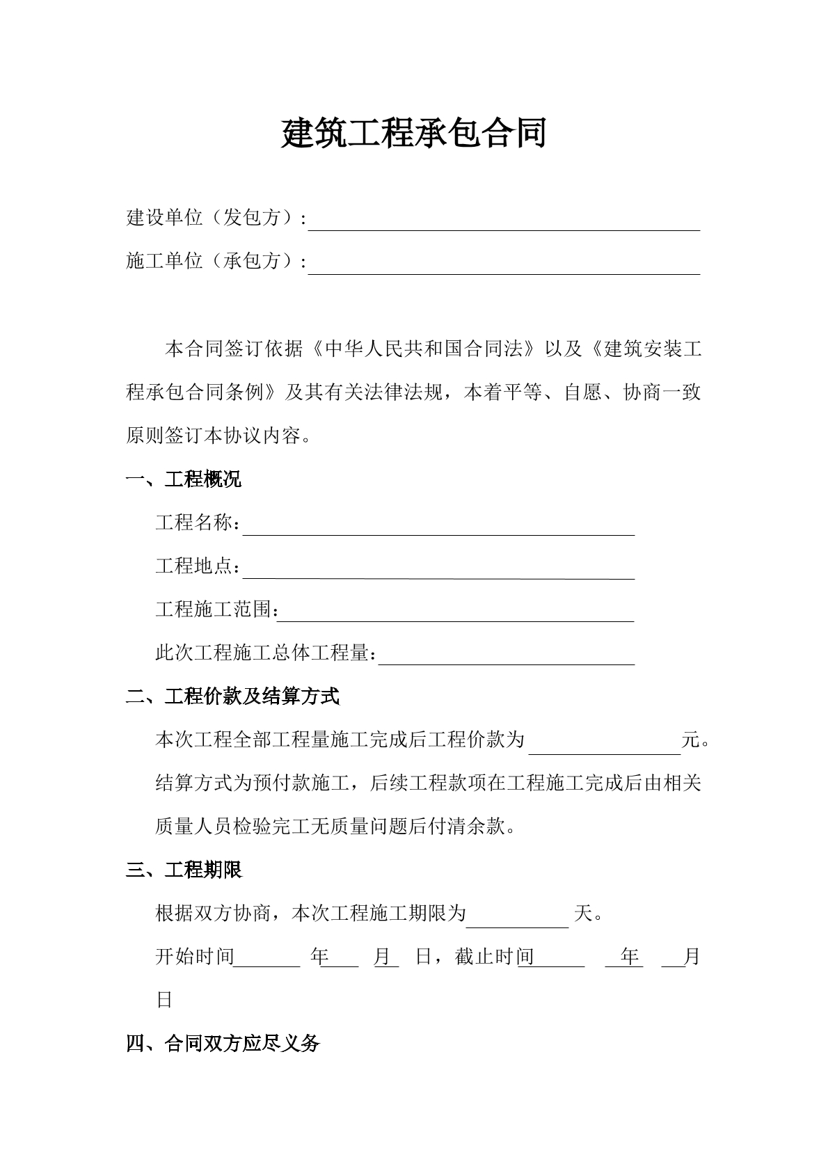 建筑工程承包合同