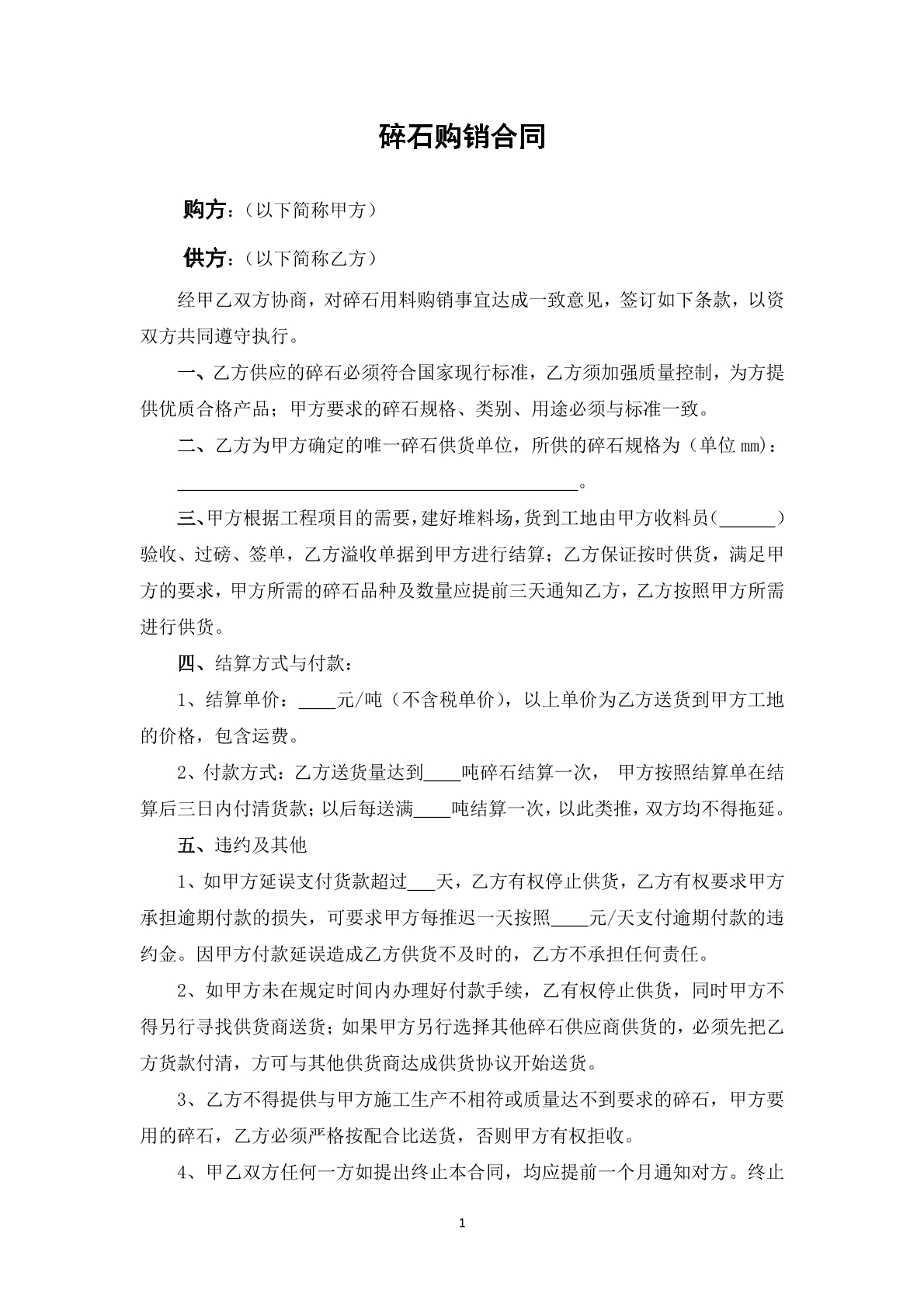 碎石购销合同