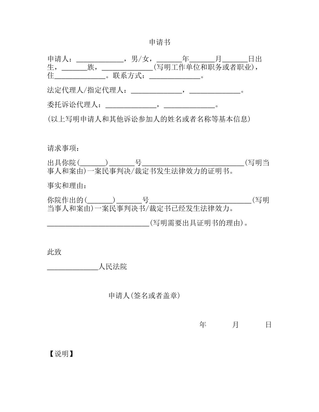 证明判决书或裁决书法律效力申请书