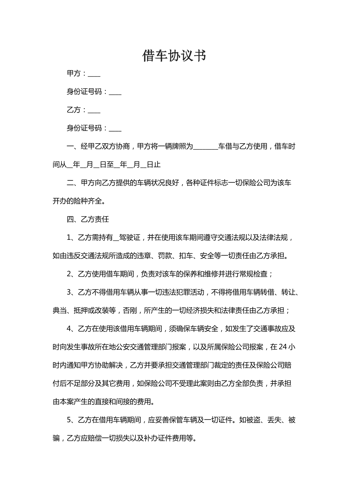 借车协议书